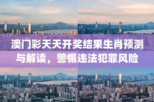 2025年新奧和香港免費(fèi)正版跟今晚澳門(mén)9點(diǎn)35分開(kāi)獎(jiǎng),標(biāo)準(zhǔn)釋義、專(zhuān)家解析解釋與落實(shí)-遠(yuǎn)離不實(shí)的空頭諾