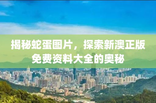 2025新奧天天開好彩大全與2025新澳門期期準(zhǔn),小心虛假鼓吹-可持續(xù)解讀、解釋與落實