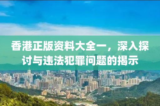 2023新澳門正版免費資本及新澳門管家婆一特一中熱點釋義、專家解析解釋與落實?-防范不實的假營銷