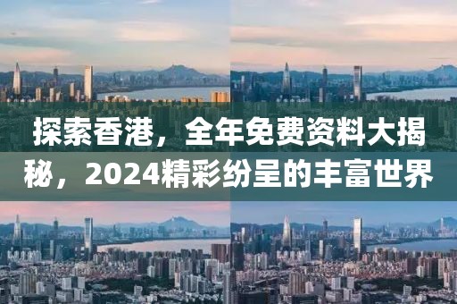 2025新澳門和香港正版免費(fèi)掛牌和澳門管家婆100%精準(zhǔn)和小心虛假的陷阱-個(gè)人釋義、專家解析解釋與落實(shí)?
