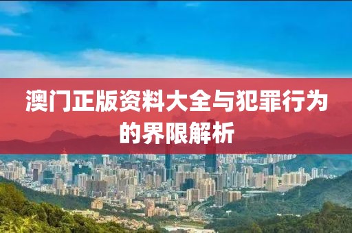 777788888管家婆免費版或7777788888管家婆老家行業(yè)釋義、專家解讀解釋與落實?,警惕迷惑的策略