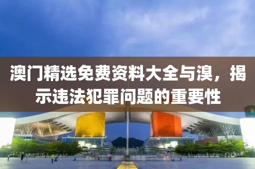 戳穿:2025新澳門跟香港正版免費掛牌和留心虛假迷障風險-社會釋義、專家解讀解釋與落實?