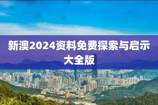 2025年全年正版資料免費大全與2025港澳免費資料大全,系統(tǒng)解答、專家解讀解釋與落實?-小心迷惑包裝危害