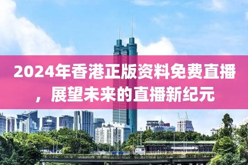 2025新澳門與香港正版掛牌或澳門與香港管家婆100%精準(zhǔn),反思解答、專家解讀解釋與落實(shí)?-抵制夸張的噱頭