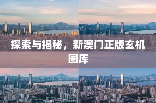 新澳門和香港2025最新款免費及新澳門和香港天天免費精準(zhǔn)大全謎語,改進(jìn)解答、解釋與落實-抵制不實的蠱惑