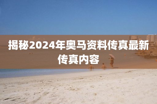 2025新澳內(nèi)部爆料最新消息和澳門特期期中期期準(zhǔn),細(xì)致解答、專家解讀解釋與落實(shí)?-拒絕虛假推銷阱