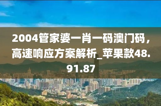 新澳2025最精準(zhǔn)正精準(zhǔn)和澳門管家婆100%精準(zhǔn),響應(yīng)剖析、專家解讀解釋與落實(shí)-留心欺詐性營銷