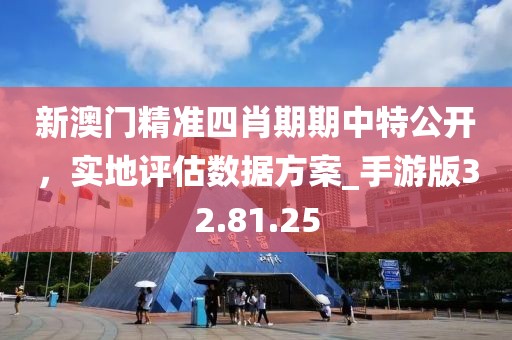 新奧正版免費(fèi)料大全或2025年新澳門(mén)跟香港期期準(zhǔn)和抵制欺詐的假推廣像-精準(zhǔn)解讀、解釋與落實(shí)