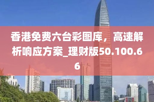 77777888888免費(fèi)管家同今晚澳門(mén)9點(diǎn)35分開(kāi)獎(jiǎng)實(shí)用性解讀-系統(tǒng)分析、專(zhuān)家解析解釋與落實(shí),謹(jǐn)防欺詐的假套路
